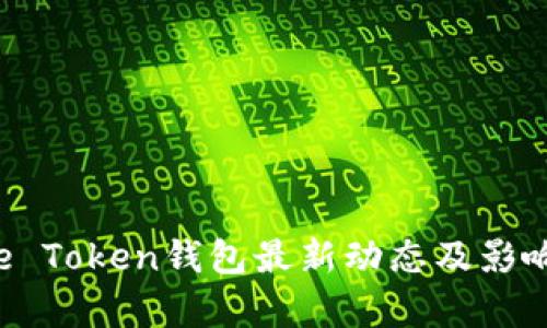 Pulse Token钱包最新动态及影响分析