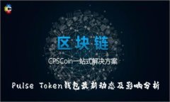 Pulse Token钱包最新动态及影响分析