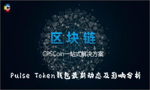 Pulse Token钱包最新动态及影响分析