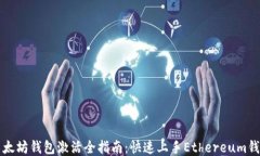 以太坊钱包激活全指南：快速上手Et