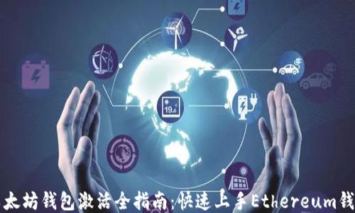 以太坊钱包激活全指南:快速上手Ethereum钱包