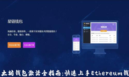 以太坊钱包激活全指南:快速上手Ethereum钱包
