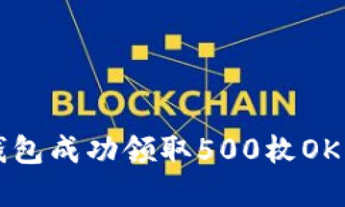 如何通过以太钱包成功领取500枚OKB空投:完整指南
