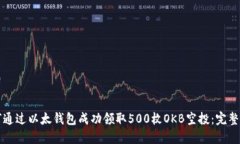如何通过以太钱包成功领取500枚OKB空投