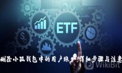 如何删除小狐钱包中的用户账户：详细