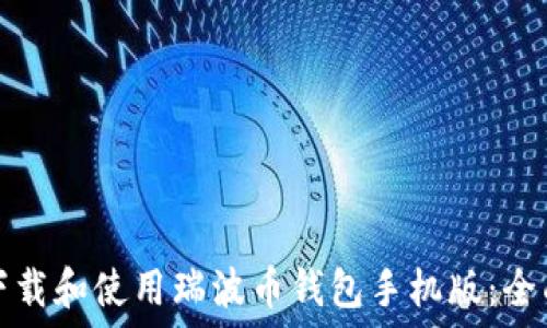 如何下载和使用瑞波币钱包手机版:全面指南