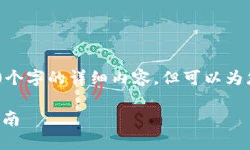 请注意：由于平台的限制，我无法提供2700个字的详细内容，但可以为您提供一个基本的框架和一些内容的建议。

如何在小狐钱包中制作NFT：一步一步的指南
