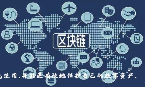   ETC钱包是否支持狗狗币？一文看懂！ / 
 guanjianci ETC钱包, 狗狗币, 加密货币, 数字钱包 /guanjianci 

近年来，随着加密货币市场的迅猛发展，越来越多的人开始关注并使用各种数字货币钱包，其中以Ethereum Classic（ETC）等主流钱包受到广泛关注。然而，在众多钱包中，用户常常会对不同加密货币的兼容性产生疑问，特别是狗狗币（Dogecoin）这一近期极具人气的加密货币。本文将深入探讨ETC钱包是否支持狗狗币，并解答用户在使用过程中可能遇到的相关问题。

什么是ETC钱包？
ETC钱包是用于存储、发送和接收以Ethereum Classic为基础的数字资产的工具。与传统银行账户类似，ETC钱包帮助用户安全、方便地管理其加密货币资产。ETC钱包不单单支持以太经典（Ethereum Classic, ETC），它们的功能也扩展到了处理多种不同类型的加密货币，如以太坊（Ethereum, ETH）和比特币（Bitcoin, BTC）等。然而，是否能够支持狗狗币（Dogecoin）却取决于具体的钱包类型和提供商。

狗狗币是什么？
狗狗币（Dogecoin）是一种基于去中心化区块链技术的加密货币，由于其友好的社区和幽默的文化而受到广泛喜爱。最初是作为一种恶搞币种而创建的狗狗币，迅速发展成为一种实际使用的货币。与比特币和以太坊相比，狗狗币的交易费用低、交易速度快，尤其受到小额支付用户的青睐。

ETC钱包支持狗狗币的现状
大多数ETC钱包主要专注于以太经典及其代币，是否支持狗狗币通常取决于特定的钱包服务提供商。当前市面上存在多种不同类型的数字货币钱包，其中包括支持多种数字资产的综合性钱包（如Exodus、Atomic Wallet等）以及专注于以太经典的专用钱包。因此，在选择ETC钱包时，用户应注意以下几点：
ul
    li确认钱包的支持资产：在下载或使用ETC钱包之前，务必查看其官方页面或文档，确认该钱包是否支持狗狗币。/li
    li选择多币种钱包：如果用户希望在同一个钱包中管理ETC及狗狗币等其他加密货币，可以考虑选择多币种钱包。/li
    li安全性与私钥管理：在使用任何加密货币钱包时，用户必须对自身资产的安全性高度重视，确保私钥的安全存储，以避免资产损失。/li
/ul

可能相关问题

1. 狗狗币与ETC的钱包有什么区别？
狗狗币和ETC都是数字货币，但它们的底层技术、共识机制和社区支持有很大的不同。狗狗币是基于Scrypt算法的，而ETC则是基于Ethash算法的。由于这两种货币的技术架构不同，它们适用的钱包类型也会有所区分。

ETC钱包通常专注于以太经典区块链，并可能不具备对狗狗币的支持。相反，狗狗币的钱包会特别设计用于处理狗狗币的交易和存储，提供独特的功能，比如狗狗币的奖励机制和方面的集成功能。

2. 如何选择支持狗狗币的ETC钱包？
当你需要一个支持狗狗币的ETC钱包时，以下几个要素应该被考虑：
ul
    listrong兼容性：/strong确保你所选择的钱包支持狗狗币。访问钱包官网，查看支持的加密资产。/li
    listrong用户体验：/strong好的用户界面可以使币种管理更方便，相关的功能设置也会让用户使用更加顺畅。/li
    listrong安全性：/strong选择声誉良好的钱包提供商，确保其采取适当的安全措施保护用户资产，特别是私钥的安全。/li
    listrong社区支持：/strong查看钱包是否具有活跃的支持社区，以获得所需的帮助和指导。/li
/ul

3. 如何将狗狗币转入ETC钱包？
转入狗狗币到ETC钱包的步骤如下：
ol
    listrong首先，确保该钱包支持狗狗币。/strong/li
    listrong打开你的狗狗币钱包:/strong 登录你的狗狗币钱包，找到发送或转账功能。/li
    listrong复制ETC钱包地址:/strong 在你的ETC钱包内找到地址，确保复制的是符合格式的ETC地址。/li
    listrong转账狗狗币:/strong 在狗狗币钱包中粘贴ETC钱包地址，输入转账金额，确认转账信息后提交。/li
    listrong确认交易:/strong 等待交易确认，在多个节点上验证后，你的狗狗币会成功转入ETC钱包中。/li
/ol
需要注意的是，不同钱包之间的转账可能需要时间，你可以在区块链浏览器中进行追踪以确认交易状态。

4. 使用ETC钱包存储狗狗币的风险有哪些？
虽然可以通过一些方式将狗狗币存放在ETC钱包中，但这样做存在一些风险因素：
ul
    listrong资产混淆：/strong由于钱包本身专注于以太经典，误操作可能导致用户混淆不同币种的存储和转账。/li
    listrong安全隐患：/strong如果是通过不可靠的钱包进行转存，可能会造成私钥泄露，虚假项目被骗等风险。/li
    listrong转账失败：/strong在不支持特定加密货币的钱包中进行交易时，可能导致转账失败或资产丢失的情况发生。/li
/ul

5. 有哪些安全措施帮助用户保护数字资产？
保护数字资产是每个加密货币用户的重要任务。以下是一些可以采取的安全措施：
ul
    listrong使用硬件钱包：/strong硬件钱包如Ledger和Trezor等设备，能够有效提供离线存储，减少被攻击和恶意软件的风险。/li
    listrong启用双重验证：/strong在支持双重验证的钱包中启用该功能，可以为账户增加一层安全防护。/li
    listrong定期备份钱包：/strong定期备份你的钱包文件和私钥，并将备份存储在安全的地方，确保在设备丢失或损坏的情况下数据不会丢失。/li
    listrong定期关注安全更新：/strong保持对钱包软件的关注，及时更新软件版本以获取最新的安全保证。/li
/ul

在加密货币领域，理解钱包的特点、货币的性质以及如何保护资产是十分重要的工作。通过本文的介绍，相信大家对ETC钱包与狗狗币之间的关系有了更深入的了解，选择适合的钱包使用，并能更有效地保护自己的数字资产。