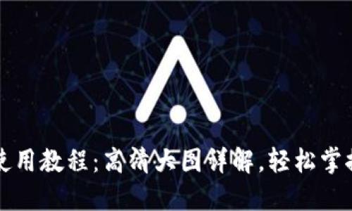 小狐钱包使用教程:高清大图详解,轻松掌握各种功能