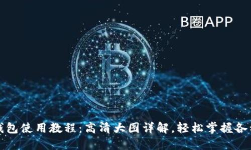 小狐钱包使用教程:高清大图详解,轻松掌握各种功能