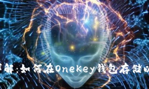 一文详解:如何在OneKey钱包存储以太坊?