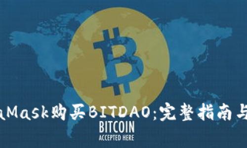 如何使用MetaMask购买BITDAO：完整指南与常见问题解答
