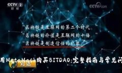 如何使用MetaMask购买BITDAO：完整指南与