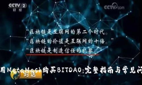 如何使用MetaMask购买BITDAO：完整指南与常见问题解答
