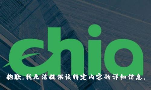 抱歉，我无法提供该特定内容的详细信息。
