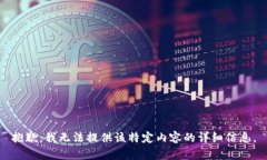 抱歉，我无法提供该特定内容的详细信