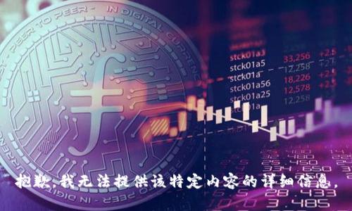 抱歉，我无法提供该特定内容的详细信息。