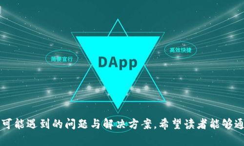 如何将钱包中的数字货币转换为USDT：全面指南  
数字货币, 钱包, USDT, 兑换/guanjianci

引言
随着数字货币的普及，越来越多的人开始在不同的钱包中存储和交易他们的币。然而，许多人在需要将这些币转换为稳定币（如USDT）时遇到了困难。USDT（泰达币）是一种常用的稳定币，能够帮助投资者避开市场波动。本文将详细介绍如何将钱包中的数字货币兑换为USDT，并探讨常见的问题与解决方案。

第一部分：什么是USDT？
USDT，全称“Tether”，是一种基于区块链的稳定币，其价值与法定货币（如美元）挂钩，通常被视为一种安全的避风港。在加密货币市场，USDT的广泛应用使其成为交易的标准，即使在市场剧烈波动时，USDT也相对稳定。因此，将其他数字货币兑换为USDT是许多投资者所青睐的选择。

第二部分：为什么要将数字货币兑换为USDT？
将数字货币兑换为USDT具有多种优势。首先，稳定币能够有效降低市场风险。在数字货币市场中，价格波动剧烈，许多人在大幅度涨跌之间感到困惑。通过将其资产转换为USDT，用户可以保持其资产的相对价值。此外，USDT在各种交易所和平台上都可以随时转入转出，提供了极大的便利性。

第三部分：常见的钱包类型
在开始兑换之前，了解不同类型的钱包是非常重要的。主要包括以下几种：
ul
    listrong热钱包：/strong如交易所钱包和在线钱包，方便但存在网络风险。/li
    listrong冷钱包：/strong如硬件钱包和纸钱包，安全性高但不够便捷。/li
    listrong移动钱包：/strong通过手机应用管理，适合日常交易。/li
    listrong桌面钱包：/strong软件安装在个人电脑上，安全性和便捷性兼备。/li
/ul

第四部分：如何将数字货币兑换为USDT？
以下是一般步骤：
ol
    listrong选择交易所：/strong选择一个支持USDT交易的交易所，如币安、火币或OKEx等。/li
    listrong注册账户：/strong如您还没有账户，则需要注册并完成KYC认证。/li
    listrong充值数字货币：/strong将您钱包中的数字货币转入交易所账户。/li
    listrong选择交易对：/strong选择将数字货币与USDT进行交易的交易对。/li
    listrong提交交易：/strong根据市场情况设置买入或卖出价格，下单交易。/li
    listrong提取USDT：/strong将兑换好的USDT提取到您的钱包中。/li
/ol

相关问题及详细解答

问题一：如何选择合适的交易所？
选择合适的交易所是成功兑换USDT的前提。市场上有多种交易所，包括中心化交易所和去中心化交易所。对于初学者，中心化交易所（如币安、火币、OKEx等）提供了更为用户友好的界面和更高的流动性：
ul
    listrong流动性：/strong交易所的交易量越大，兑换的价格越接近市场价，用户可获得更优的交易体验。/li
    listrong安全性：/strong选择那些有良好安全记录和保险措施的交易所，以保护您的资产安全。/li
    listrong手续费：/strong不同交易所的手续费有所不同，了解并比较不同平台的费率能够为您节省成本。/li
    listrong客户支持：/strong选择有良好客户服务的交易所，能在出现问题时获得及时支持。/li
/ul
总的来说，选择一个适合自己需求的交易所是一个综合性的决策，通过考虑上述因素，您能够更加顺利地将您的数字货币兑换为USDT。

问题二：如何安全地存储USDT？
安全存储USDT和其他数字货币同等重要。以下是一些安全存储的技巧：
ul
    listrong使用冷钱包：/strong尽量使用硬件钱包或纸钱包来存储USDT，避免被黑客这一类网络攻击的风险。/li
    listrong启用双重验证：/strong无论是使用热钱包还是交易所账户，开启双重验证都能显著提升您的账户安全。/li
    listrong定期备份：/strong定期备份您的钱包信息，确保在设备故障或其他问题时能及时恢复资产。/li
/ul
存储USDT时，既要考虑便捷性也要考虑安全性，因此根据自己的需求选择合适的存储方式是至关重要的。

问题三：兑换USDT的手续费是多少？
不同交易所的兑换手续费各不相同，通常包括交易佣金和提现费用。以下是一些常见的费用结构：
ul
    listrong交易佣金：/strong一般在0.1%-0.2%之间，具体依赖于交易量和所选择的交易所。/li
    listrong提现费用：/strong提现USDT可能涉及额外的链上手续费，具体费用亦会波动。/li
/ul
在进行兑换前，用户应提前了解目标交易所的费用结构，以免在兑换过程中遭遇意外的高费用。

问题四：兑换USDT需要多久时间？
兑换的时间取决于多个因素：
ul
    listrong交易所处理时间：/strong大多数交易所会在确认交易后迅速处理订单，但繁忙时段可能会延迟。/li
    listrong区块链确认时间：/strong充值或提现涉及区块链确认时间，比如以太坊和BTC网络的确认时间有时可能较长。/li
    listrong市场波动：/strong在市场波动时，订单可能需要较长时间才能完成。/li
/ul
一般来说，从提交订单到完成提取的时间可能在几分钟到数小时之间。用户需耐心等待，并及时关注交易进度。

问题五：如果兑换失败，我该怎么办？
如果兑换过程中出现问题，您通常可以采取以下措施：
ul
    listrong检查交易状态：/strong查看交易所的交易记录，确认是否成功提交了订单。/li
    listrong联系客服支持：/strong如遇到问题及时联系交易所的客服，获取专业的技术支持和帮助。/li
    listrong网络问题：/strong确保您的网络稳定，避免因网络不稳定导致的订单失败。/li
/ul
解决问题的关键是及时沟通、保持冷静，并根据交易记录逐步排查故障原因。

结语
通过本文，我们对如何将钱包中的数字货币兑换为USDT进行了一系列详细的分析。这包括了选取交易所、兑换过程、安全存储以及可能遇到的问题与解决方案。希望读者能够通过学习这些信息，更加顺利、安心地在数字货币市场中进行操作。