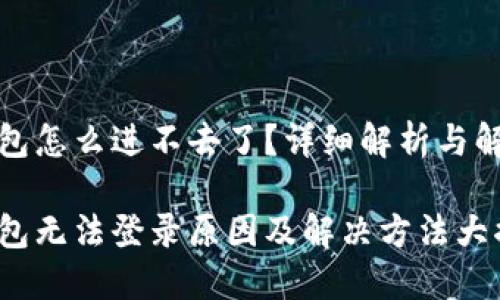 小狐钱包怎么进不去了?详细解析与解决方案
小狐钱包无法登录原因及解决方法大揭秘