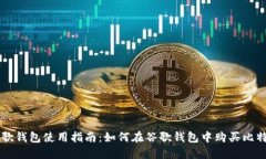 谷歌钱包使用指南：如何在谷歌钱包中