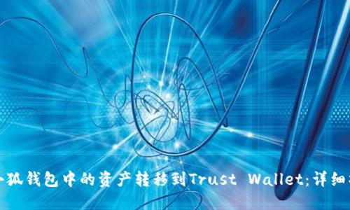 如何将小狐钱包中的资产转移到Trust Wallet:详细操作指南