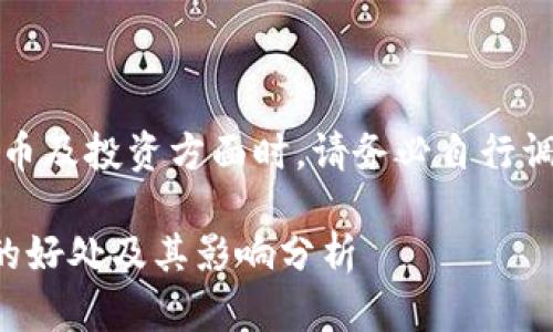 注意:在讨论货币及投资方面时,请务必自行调查和谨慎决策。
屎币转入钱包的好处及其影响分析