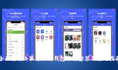 全面解析小狐中文版钱包下载安装及使