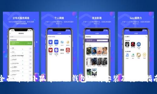全面解析小狐中文版钱包下载安装及使用指南