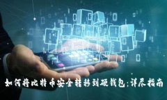 如何将比特币安全转移到硬钱包：详尽