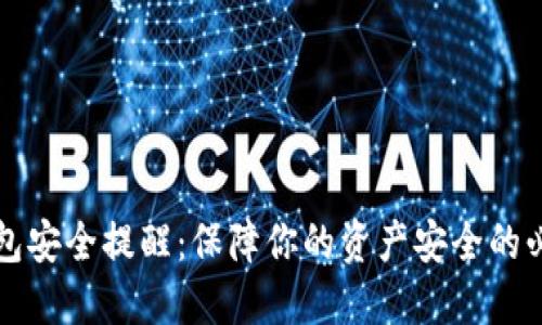 小狐钱包安全提醒:保障你的资产安全的必读指南