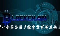 思考一个符合用户搜索需求并且的，放