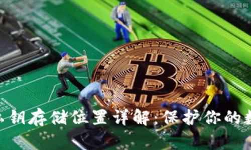 MetaMask私钥存储位置详解:保护你的数字资产安全