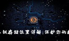 MetaMask私钥存储位置详解：保护你的数