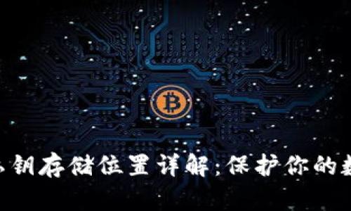MetaMask私钥存储位置详解:保护你的数字资产安全