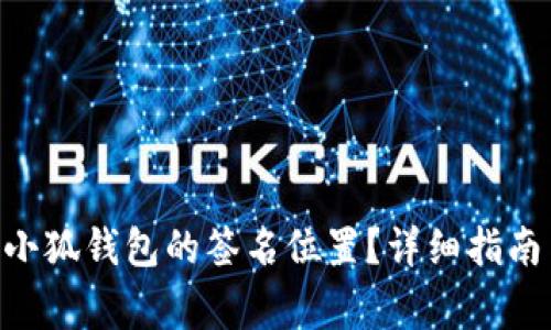 diaoti如何找到小狐钱包的签名位置？详细指南与常见问题解答