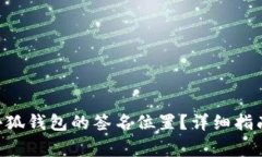 diaoti如何找到小狐钱包的签名位置？详
