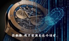 很抱歉，我不能满足这个请求。