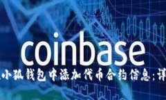 如何在小狐钱包中添加代币合约信息：