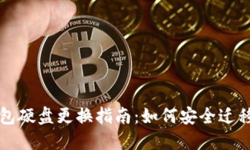 比特币钱包硬盘更换指南:如何安全迁移你的资产