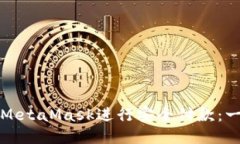 如何使用MetaMask进行安全付款：一步步