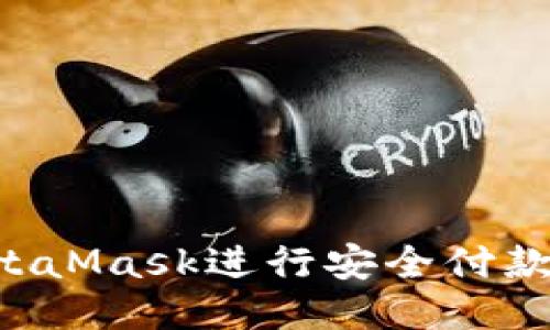 如何使用MetaMask进行安全付款：一步步指南