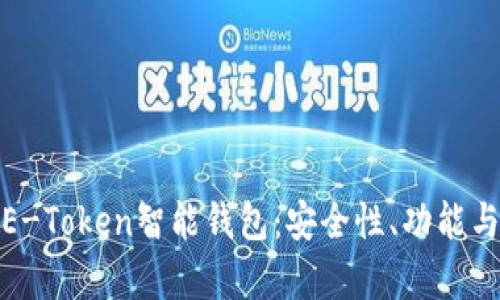 全面解析E-Token智能钱包:安全性、功能与未来趋势