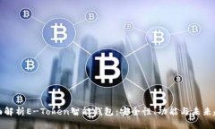 全面解析E-Token智能钱包：安全性、功