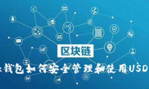 Metamask钱包如何安全管理和使用USDT:全面指南