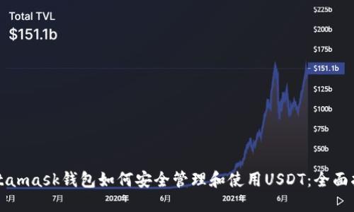 Metamask钱包如何安全管理和使用USDT:全面指南