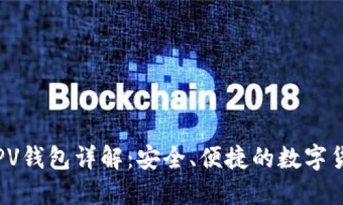 iOS比特币SPV钱包详解：安全、便捷的数字货币管理工具