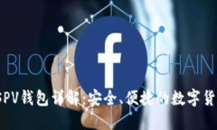 iOS比特币SPV钱包详解：安全、便捷的数