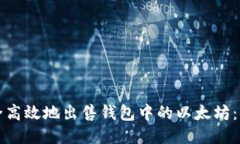 如何安全高效地出售钱包中的以太坊：