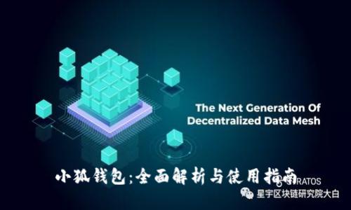 小狐钱包:全面解析与使用指南