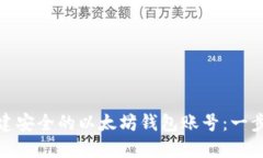 : 如何创建安全的以太坊钱包账号：一